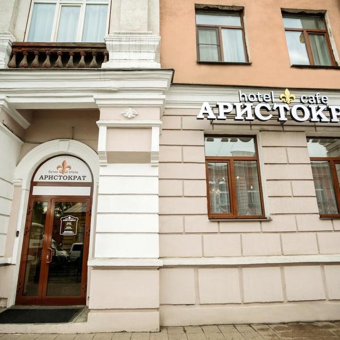 Гостиница "Аристократ Бутик-Отель" |